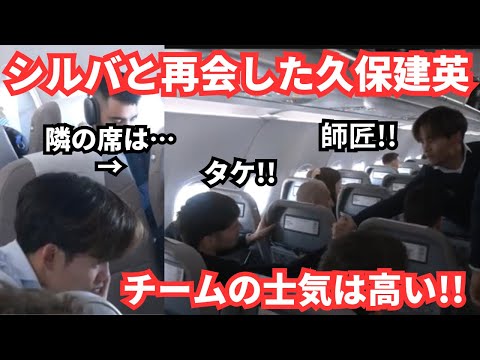 久保建英とダビドシルバが再会した機内の様子が胸熱で心温まる