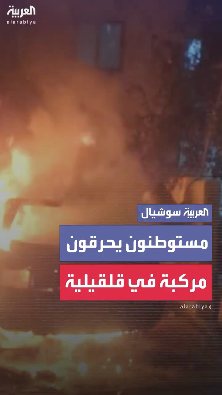 مستوطنون يحرقون مركبة خلال هجومهم على بلدة حجة شرق قلقيلية بالضفة الغربية