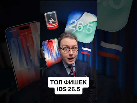 📲 СРОЧНО СТАВЬ iOS 26.5! 😍