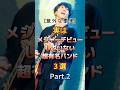 実はメジャーデビューしていないバンド3選 Part.2 #音楽 #バンド #雑学 #myfirststory #マイファス #histandard #ハイスタ #ellegarden #エルレ