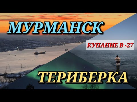 Мурманск. Териберка. Экскурсия