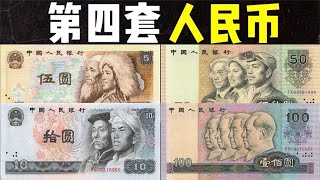 第四版人民币：第四套人民币是什么样的，你见过吗？#人民币