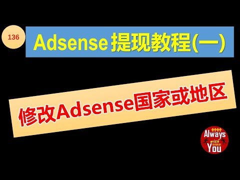 [136]AdSense提现问题|AdSense如何更改国家或地区|近期Youtuber不能提现的解决办法