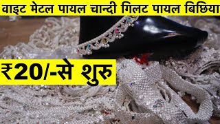 ₹20/- से शुरु गिलट पायल | वाइट मेटल पायल | चान्दी बिछिया | Wholesale Cheapest Price Payal Shop |