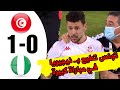 المباراة التي ابدع فيها المنتخب التونسي بتعليق عصام الشوالي تونس و نيجيريا في كأس إفريقيا 2021 