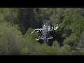 Ghada Shbeir Helm Btada غادة شبير حلم ابتدى 