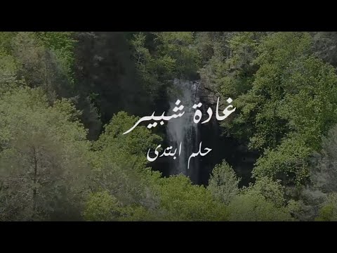     غادة شبير حلم ابتدى