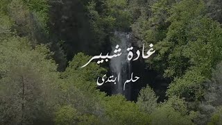 Ghada Shbeir - Helm Btada غادة شبير - حلم ابتدى