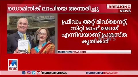 വിഖ്യാത ഫ്രഞ്ച് സാഹിത്യകാരന്‍ ഡൊമിനിക് ലാപിയെ അന്തരിച്ചു | Dominique Lapierre