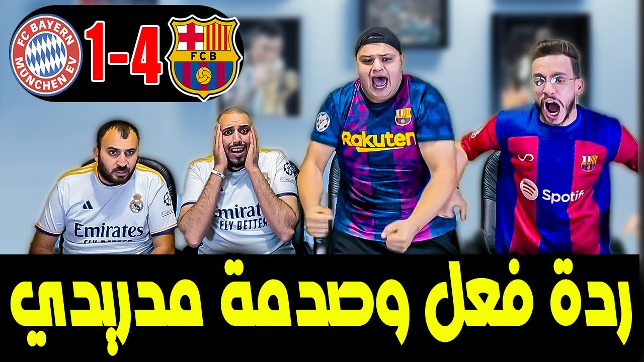 ردة فعل  مدريدي مباشرة 😱برشلونة وبايرن ميونخ 4-1 (برشلونة دب الرعب في قلوبنا😭)
