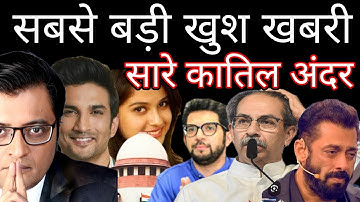 Biggest good news in Sushant Singh Rajput n Disha Salian case all criminals inside ?