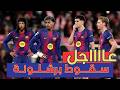 كارثه برشلونة يخسر من جيرونا يامال مصمم يندم فليك ملخص مباراة جيرونا وبرشلونة الدوري الإسباني
