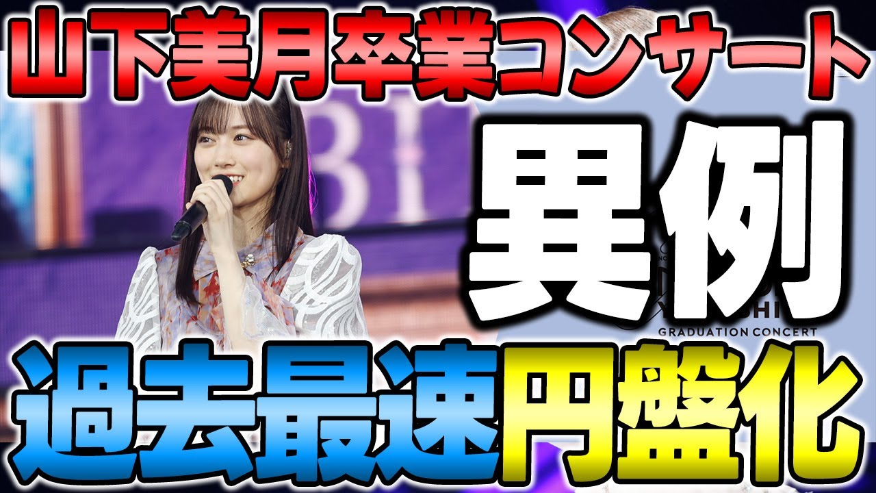 乃木坂46】○○よりも早い超異例の発売！山下美月卒業コンサートのBlu