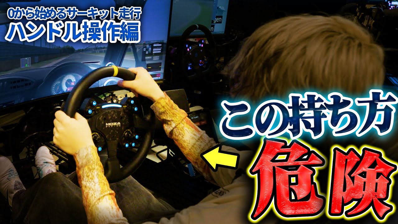 0から始めるサーキット走行！ハンドル操作編