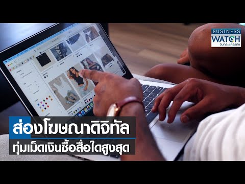 ส่องโฆษณาดิจิทัลทุ่มเม็ดเงินซื้อสื่อใดสูงสุด I BUSINESS WATCH I 14-09-2564