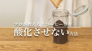 プロが教える！コーヒー豆を酸化させないテクニック - Brewing coffee - Are you storing your beans correctly?｜Funmee!![ファンミー]