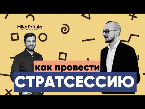 Мастер-класс «Эффективная стратегическая сессия 2021»