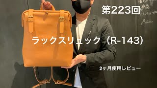 第223回　ヘルツさんのロングセラー【ラックスリュック】（R-143）2ヶ月使用レビュー