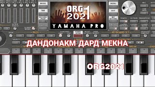 Дандонакм дард мекунад Туёна ORG2021 (бо ямахаи телефони)