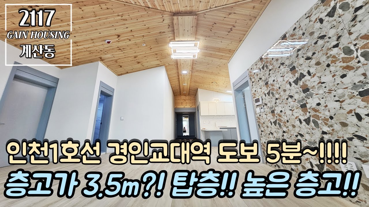 인천신축빌라 층고가 3.5m?! 높은 층고!! 천장 편백나무 시공!! 테라스는 뽀나스~! 인천1호선 경인교대역 도보 5분 초 ...