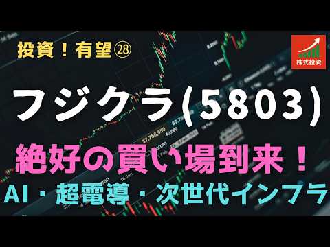 投資！㉘ フジクラ（5803）＝絶好の買い場到来！：市場ショックと隠れた強さの物語