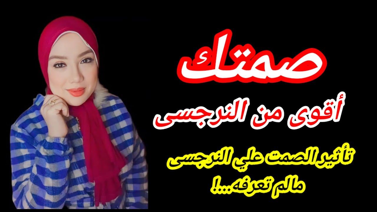 تأثير الصمت علي النرجسىيين مالم تكن تعرفه |هبة المغرَبي قاهرة النرجسيين