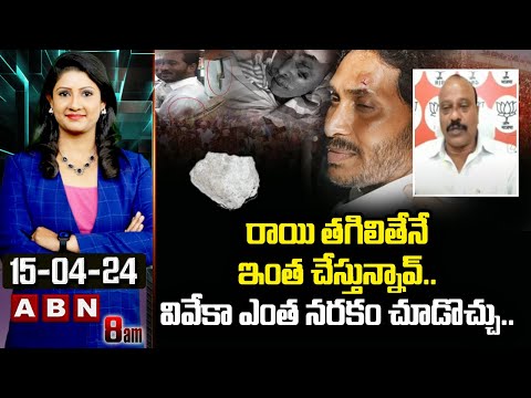 BJP Shaik Baji : రాయి తగిలితేనే ఇంత చేస్తున్నావ్..వివేకా ఎంత నరకం చూడొచ్చు..| ABN Telugu - ABNTELUGUTV