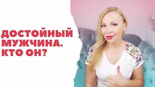 картинка: Достойный мужчина. Кто он? Признаки достойного мужчины.