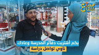 بكم أشتريت دفاتر المدرسة وعادك ناوي تواصل دراسة | من الشارع