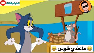 تحشيش توم وجيري الحلقة #13 😂😂♥️