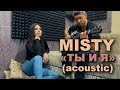 MISTY Ты и я Премьера акустикой версии Спела в живую под гитару 2020 MISTY Ты и я Премьера акустикой версии Спела в живую под гитару 2020