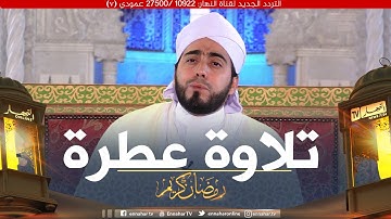 تلاوة عطرة مع القارئ  "محمد بوشوشة"