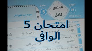 امتحان 5 على المنهج كتاب الوافى مراجعه نهائيه نموذج 35