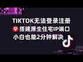 TikTok无法登录注册？发视频0播没流量？搭建原生住宅IP端口，一招教你解决，小白也能2分钟上手完成！