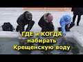 Когда и где набирать святую крещенскую воду в 2021 году.