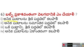 విద్యుత్ ప్రవహం – ఫలితాలు  7th Class imp bits in telugu || AP TET,DSC, TS TET,DSC,RRB,NTPC,GROUPS