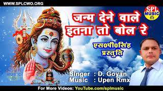 NEW BHAJAN || जन्म देने वाले इतना तो बोल रे || Janm Dene Wale Itana To Bol Re || Top Hindi Bhajan ||