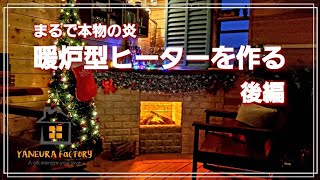 【DIY】暖炉型ヒーターを作る 後編　How to build an electric fireplace Vol.2