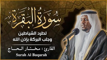 سورة البقرة الشيخ مختار الحاج - تلاوة خاشعة