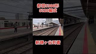 都営5300形(5320編成)新鎌ヶ谷到着【ショートver】