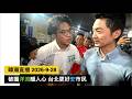 暐瀚直播 2026-9-28 破圈洋流暖人心 台北更好安市民