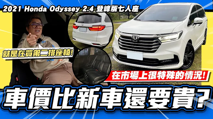 【老施推車】神奇了!二手價為什麼貴成這樣?/2021 Honda Odyssey 2.4登峰版七人座 - 天天要聞