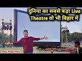 दुनिया का सबसे बरा लाइव थिएटर वो भी फ्री में | World's Biggest Live Theatre #world