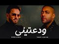 تامر عاشور و رامي جمال ودعتيني Tamer Ashour X Ramy Gamal Wadateny تامر عاشور و رامي جمال ودعتيني Tamer Ashour X Ramy Gamal Wadateny