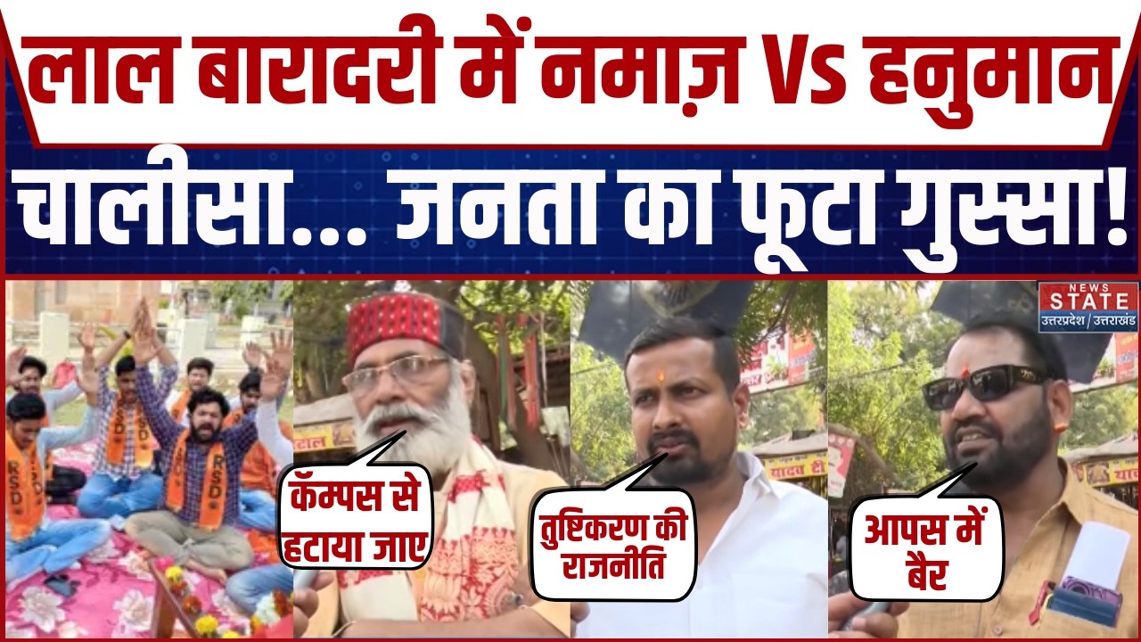 Lucknow University Namaz Controversy: Lal Baradari में नमाज Vs Hanuman Chalisa | Public Reaction