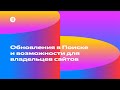 Обновления в Поиске и возможности для владельцев сайтов — Михаил Сливинский