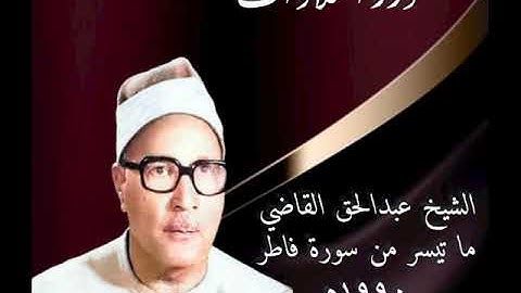 الشيخ عبدالحق القاضي ما تيسر من سورة فاطر ١٩٩٠م