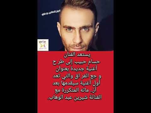حسام حبيب يعلن عن طر ح أجدد أغانيه