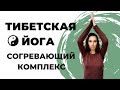 Тибетская гимнастика | Упражнения для согревания