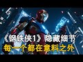 《鋼鐵俠1》你可能錯過的15個細節,每一個都藏着驚喜與玄機,不愧是經典之作值得反覆品味!